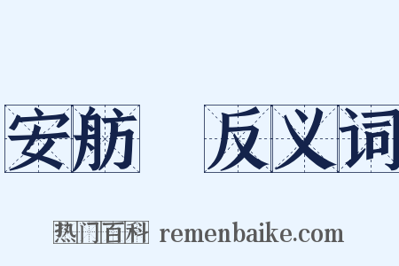 安舫簃反义词是什么意思的图片